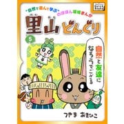 里山どんぐり 5（インプレス） [電子書籍]