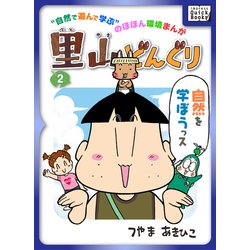 ヨドバシ Com 里山どんぐり 2 インプレス 電子書籍 通販 全品無料配達