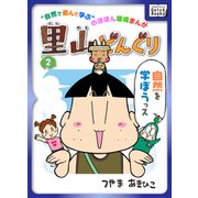 里山どんぐり 2（インプレス） [電子書籍]