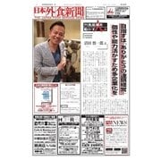 日本外食新聞 2016/8/25号（外食産業新聞社） [電子書籍]