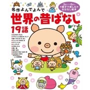 世界の昔ばなし19話（学研） [電子書籍]