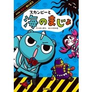 スカンピーと海のまじょ（学研） [電子書籍]