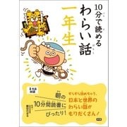 10分で読めるわらい話 一年生（学研） [電子書籍]