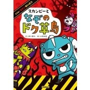 スカンピーとなぞのドク草島（学研） [電子書籍]