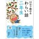 10分で読めるわらい話 二年生（学研） [電子書籍]