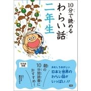 10分で読めるわらい話 二年生（学研） [電子書籍]