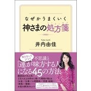 なぜかうまくいく神さまの処方箋（学研） [電子書籍]