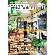 カフェみたいな暮らしを楽しむ本 部屋リメイク編（学研） [電子書籍]