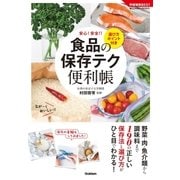 食品の保存テク 便利帳 選び方ポイント付き（学研） [電子書籍]