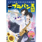 中学生ブラバン天国（学研） [電子書籍]