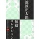 池波正太郎短編コレクション3誰も知らない（学研） [電子書籍]