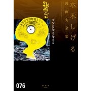 コケカキイキイ他 水木しげる漫画大全集（講談社） [電子書籍]