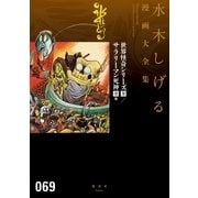 世界怪奇シリーズ〔全〕/サラリーマン死神〔全〕他 水木しげる漫画大全集（講談社） [電子書籍]