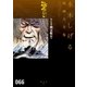 戦記短編集 幽霊艦長他 水木しげる漫画大全集（講談社） [電子書籍]