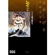 戦記短編集 幽霊艦長他 水木しげる漫画大全集（講談社） [電子書籍]