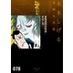 東海道四谷怪談/耳なし芳一 水木しげる漫画大全集（講談社） [電子書籍]