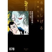 東海道四谷怪談/耳なし芳一 水木しげる漫画大全集（講談社） [電子書籍]