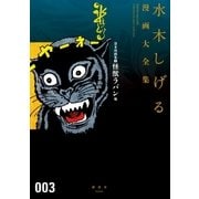 貸本漫画集 水木しげる漫画大全集（3） 怪獣ラバン他（講談社） [電子書籍]
