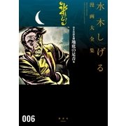 貸本漫画集 水木しげる漫画大全集（6） 地底の足音他（講談社） [電子書籍]