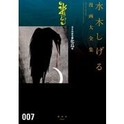 貸本漫画集 水木しげる漫画大全集（7） 化烏他（講談社） [電子書籍]