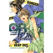 QBかりん 警視庁特殊SP班(2)（講談社） [電子書籍]