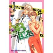 QBかりん 警視庁特殊SP班(3)（講談社） [電子書籍]