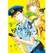 からっぽダンス(3)（祥伝社） [電子書籍]