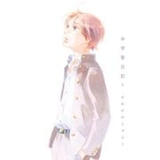 中学聖日記(1)（祥伝社） [電子書籍]