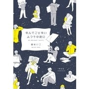 なんてことないふつうの夜に（祥伝社） [電子書籍]