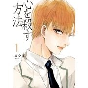 心を殺す方法（1）（祥伝社） [電子書籍]