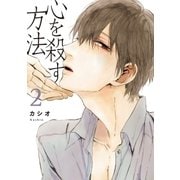 心を殺す方法（2）（祥伝社） [電子書籍]