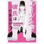 フーゾク店で彼氏はできるか？（祥伝社） [電子書籍]