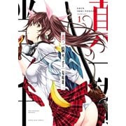 真・一騎当千（1）（少年画報社） [電子書籍]