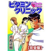 ビタミン・クリニック【完全版】(合冊版)（笠倉出版社） [電子書籍]