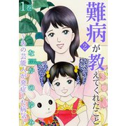 難病が教えてくれたこと2 ～あの芸能人が発症した病気～ 1（笠倉出版社） [電子書籍]