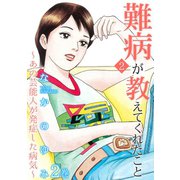 難病が教えてくれたこと2 ～あの芸能人が発症した病気～ 2（笠倉出版社） [電子書籍]