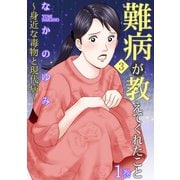 難病が教えてくれたこと3 ～身近な毒物と現代病～ 1（笠倉出版社） [電子書籍]