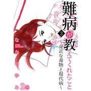 難病が教えてくれたこと3 ～身近な毒物と現代病～ 2（笠倉出版社） [電子書籍]