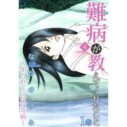 ヨドバシ.com - 難病が教えてくれたこと4 ～知られていない奇病～ 1（笠倉出版社） [電子書籍] 通販【全品無料配達】