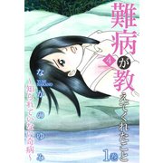 難病が教えてくれたこと4 ～知られていない奇病～ 1（笠倉出版社） [電子書籍]