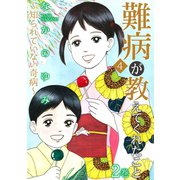 難病が教えてくれたこと4 ～知られていない奇病～ 2（笠倉出版社） [電子書籍]