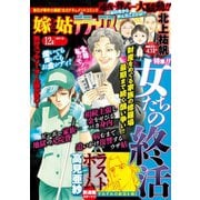 嫁と姑デラックス 2015年12月号（笠倉出版社） [電子書籍]