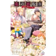 狐の婿取り-神様、旅立つの巻-【特別版】(イラスト付き)（笠倉出版社） [電子書籍]