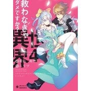 救わなきゃダメですか？ 異世界(4)（ポニーキャニオン） [電子書籍]