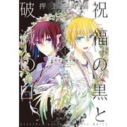 祝福の黒と破滅の白（1） ドラゴン騎士団ＩＩ（新書館） [電子書籍]