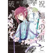 祝福の黒と破滅の白（2） ドラゴン騎士団ＩＩ（新書館） [電子書籍]