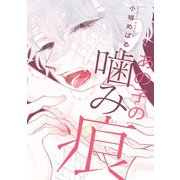 あの子の噛み痕（新書館） [電子書籍]