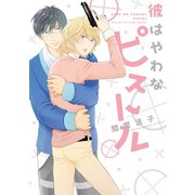 彼はやわなピストル（新書館） [電子書籍]