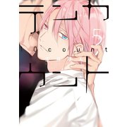テンカウント(5)【電子限定おまけ付き】（新書館） [電子書籍]
