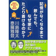 記憶がなくなるまで飲んでも、なぜ家にたどり着けるのか？（ダイヤモンド社） [電子書籍]